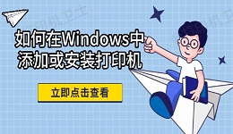 如何在Windows中添加或安装打印机 完整教程