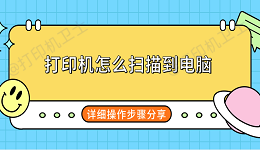 打印机怎么扫描到电脑 详细操作步骤分享
