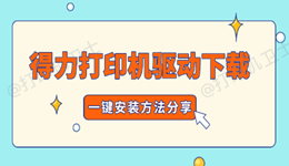 得力打印机驱动下载 一键安装方法分享
