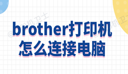 brother打印机怎么连接电脑 最全方法教程