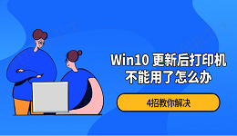 Win10 更新后打印机不能用了怎么办 4招教你解决