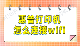 惠普打印机怎么连接wifi 轻松几步搞定无线打印