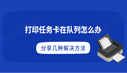 打印任务卡在队列怎么办 分享几种解决方法