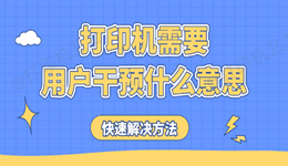 打印机需要用户干预什么意思 如何快速解决