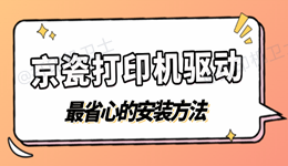 京瓷打印机驱动安装教程 推荐最省心的方法