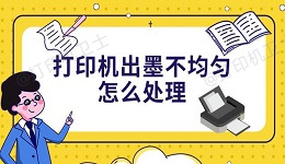打印机出墨不均匀怎么处理 4种解决方法