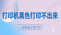 打印机黑色打印不出来 一招恢复正常打印