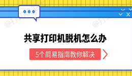 共享打印机脱机怎么办 5个简易指南教你解决