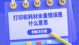 打印机耗材余量错误是什么意思 附解决方案