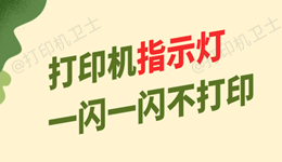 打印机指示灯一闪一闪不打印 3步自查轻松解决