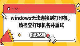 windows无法连接到打印机，请检查打印机名并重试解决方法