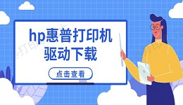 hp惠普打印机驱动下载 最新安装教程