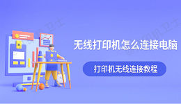 无线打印机怎么连接电脑 打印机无线连接教程