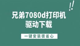 兄弟7080d打印机驱动下载 一键安装很省心
