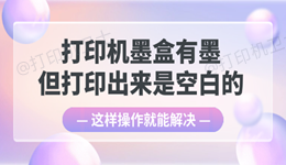 墨盒有墨但打印出来是空白的 这样操作就能解决