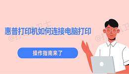 惠普打印机如何连接电脑打印 操作指南来了