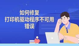 如何修复"打印机驱动程序不可用"的错误 4种有效解决方法