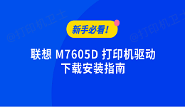 新手必看！联想M7605D打印机驱动下载安装指南