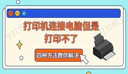 打印机连接电脑但是打印不了 四种方法教你解决