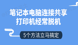 笔记本电脑连接共享打印机经常脱机怎么办 5个方法立马搞定