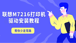 联想M7216打印机驱动安装教程 帮你少走弯路