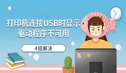 打印机连接USB时显示驱动程序不可用 4招解决