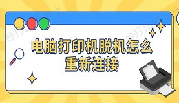 电脑打印机脱机怎么重新连接 四种方法恢复打印