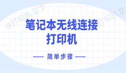 笔记本无线连接打印机 简单步骤