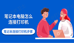 笔记本电脑怎么连接打印机 笔记本连接打印机步骤