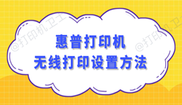 惠普打印机无线打印设置方法 电脑+手机端完整指南