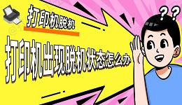 打印机出现脱机状态怎么办 只需要这三步解决