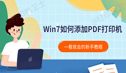 Win7如何添加PDF打印机 一看就会的新手教程