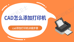 CAD怎么添加打印机 cad添加打印机详细步骤