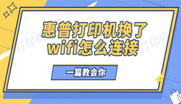 惠普打印机更换wifi教程 一篇就够