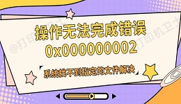 操作无法完成错误0x000000002系统找不到指定的文件解决