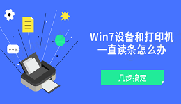 Win7设备和打印机一直读条怎么办 几步搞定