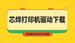 芯烨打印机驱动下载 轻松解决无法打印问题