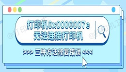打印机0x0000007e无法连接打印机 三种方法修复错误