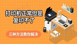 打印机正常但是复印不了 三种方法教你解决