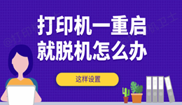 打印机一重启就脱机怎么办 这样设置