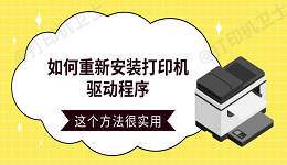 如何重新安装打印机驱动程序 这个方法很实用