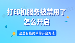 打印机服务被禁用了怎么开启 这里有最简单的开启方法