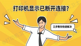 打印机显示已断开连接？三步教你快速解决