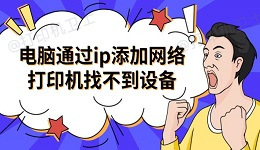 电脑通过ip添加网络打印机找不到设备 解决方法指南