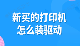 新买的打印机怎么装驱动 3种方法一步到位