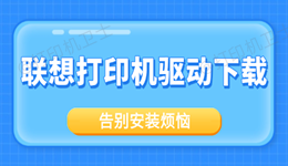 联想打印机驱动下载 告别安装烦恼