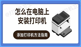 怎么在电脑上安装打印机 添加打印机方法指南