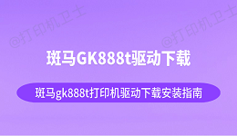 斑马GK888t驱动下载 斑马gk888t打印机驱动下载安装指南