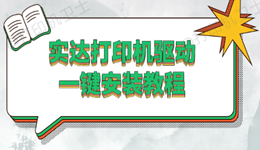 实达打印机驱动一键安装教程