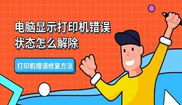 电脑显示打印机错误状态怎么解除 打印机错误修复方法